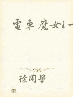电车魔女i一4