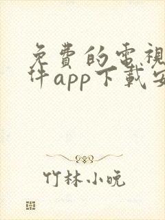 免费的电视剧软件app下载安装