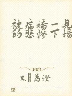 被病娇一见钟情的悲惨下场小说免费阅读封面