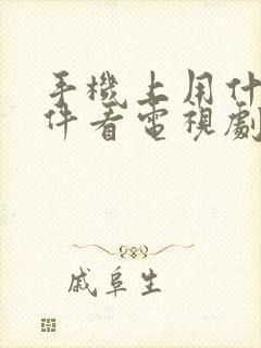 手机上用什么软件看电视剧