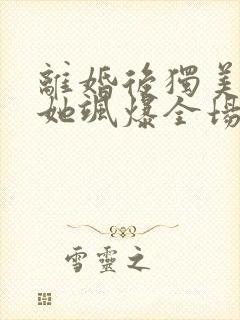 离婚后独美夫人她飒爆全场短剧