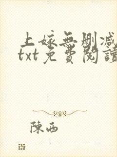 上嫁无删减全文txt免费阅读