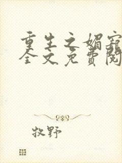 重生之媚宠小说全文免费阅读