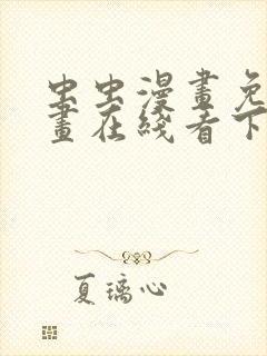 虫虫漫画免费漫画在线看下载