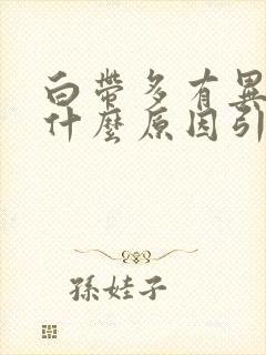 白带多有异味是什么原因引起的当