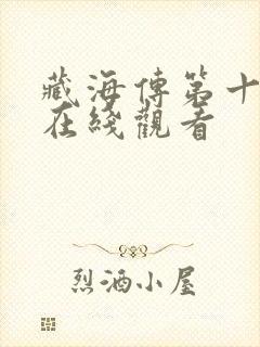 藏海传第十八集在线观看