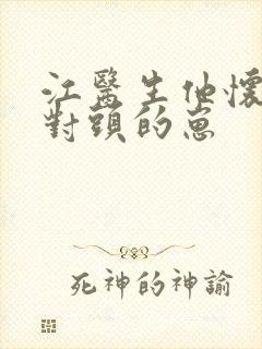 江医生他怀了死对头的崽