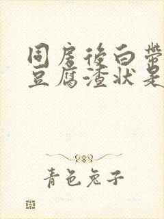 同房后白带发黄豆腐渣状是什么原因造成的