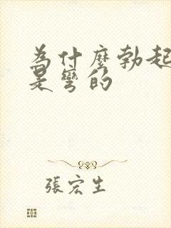 为什么勃起之后是弯的