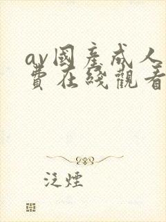 av国产成人免费在线观看