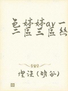 色婷婷av一区二区三区丝袜美腿