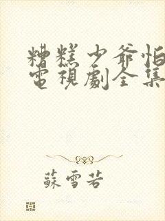 糟糕少爷怕老婆电视剧全集