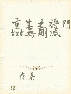 重生之将门毒后txt无删减封面