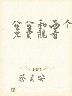 公公和两个儿媳免费观看封面