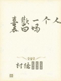 喜欢一个人该去表白吗封面