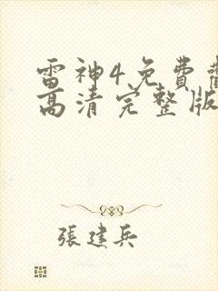 雷神4免费观看高清完整版