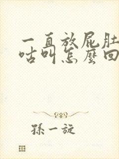 一直放屁肚子咕咕叫怎么回事