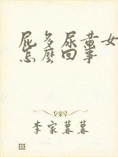 屁多尿黄女性是怎么回事