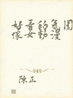 好看的氛围感头像女动漫