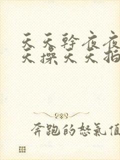 天天干夜夜拍天天操天天拍