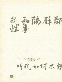 我和隔壁邻居的性事封面