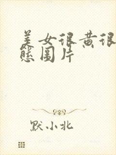 美女很黄很污动态图片