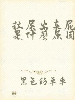 拉屎出来屁眼疼是什么原因