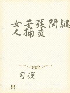 女子张开腿让男人捅爽