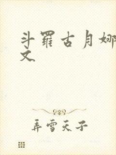 斗罗古月娜同人文