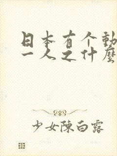 日本有个动漫叫一人之什么