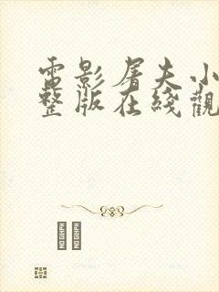 电影屠夫小姐完整版在线观看封面