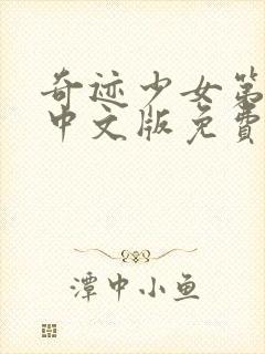 奇迹少女第五季中文版免费观看