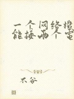 一个网络机顶盒能接两个电视吗封面