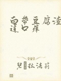 白带豆腐渣状阴道口痒