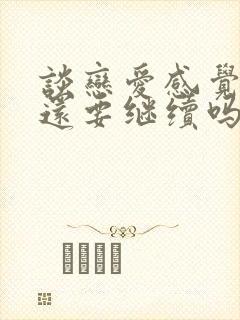 谈恋爱感觉好累还要继续吗