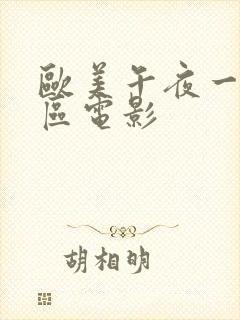 欧美午夜一区二区电影