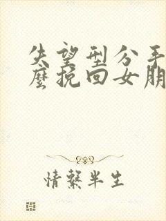 失望型分手了怎么挽回女朋友