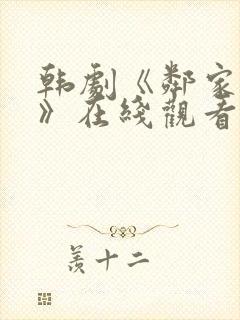 韩剧《邻家阿姨》在线观看封面