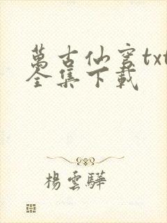 万古仙穹txt全集下载封面