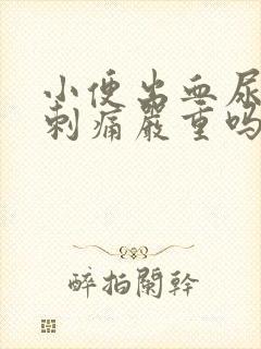 小便出血尿频尿刺痛严重吗