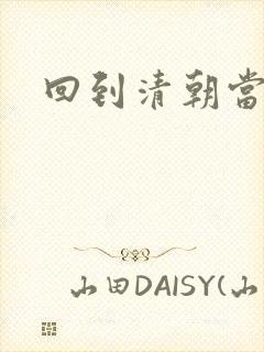 回到清朝当王爷