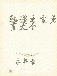 韩漫之家免费漫画大全