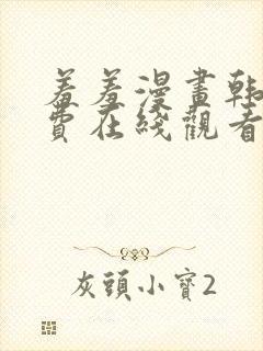 羞羞漫画韩漫免费在线观看