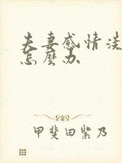 夫妻感情淡了该怎么办