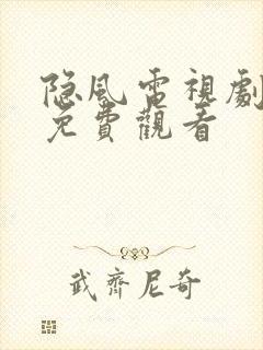 隐风电视剧全集免费观看