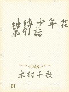 地缚少年花子君第91话封面