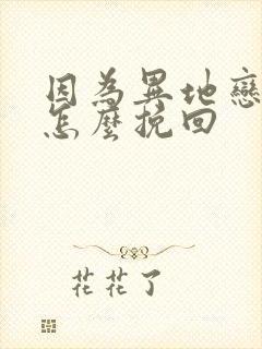 因为异地恋分手怎么挽回