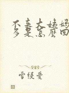 不来大姨妈白带多是怎么回事封面