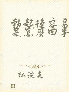 勃起后容易变软是怎么回事