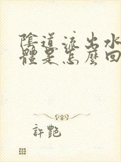 阴道流出水样液体是怎么回事封面